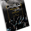 العقود الاثنی عشر 