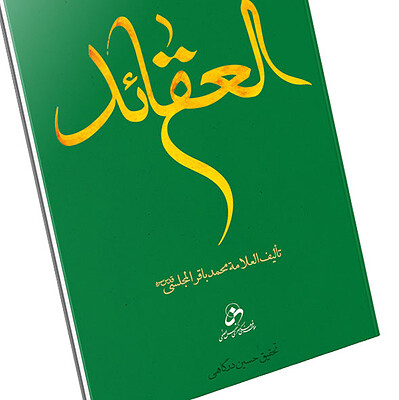 العقائد