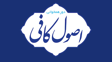 برگزاری دوره آموزشی کتاب شریف «اصول کافی»