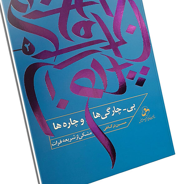 بی-چارگی و چاره ها (2) - مشکی از شریعه فرات