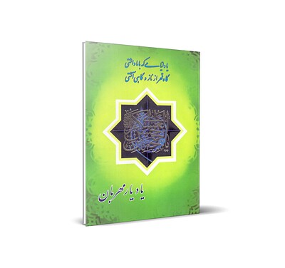  یاد یار مهربان 