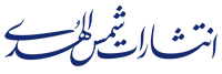 انتشارات شمس الهدی