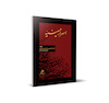  اسرار الحسینیه 