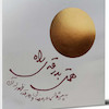 همتی بدرقه ی راه 