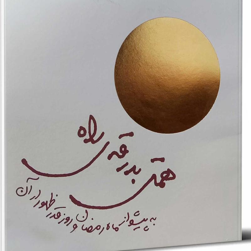 همتی بدرقه ی راه 