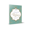  ترجمه و شرح منظوم دعای ندبه 