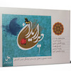 دیدار یاران (بیاضی)