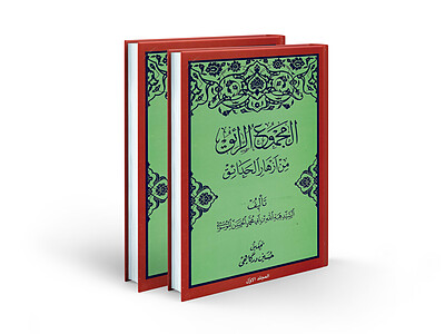 المجموع الرائق من ازهار الحدائق (2 جلدی)