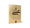 نگاهی به قامت قویم امامت و ولایت