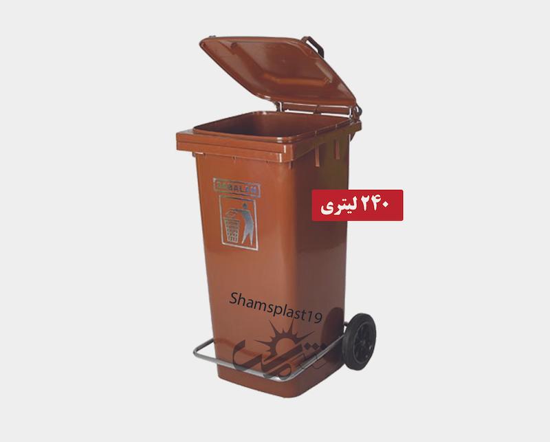 سطل زباله 240 لیتری سبلان