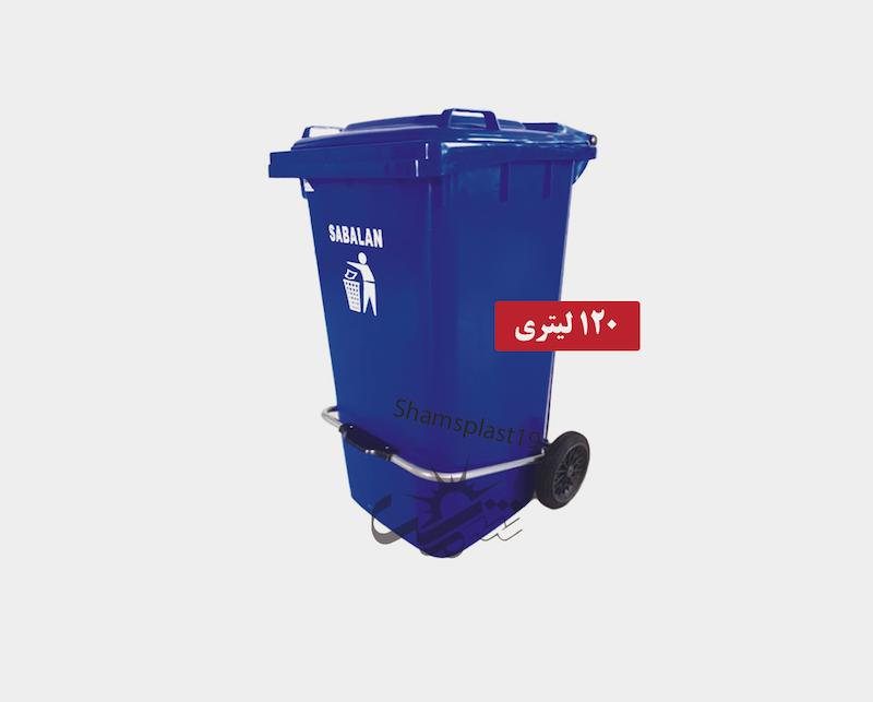 سطل زباله 120 لیتری سبلان