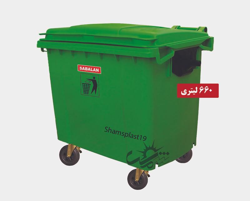 سطل زباله 660 لیتری سبلان