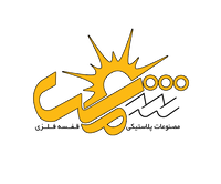 فروشگاه شمس پلاست (پلاستیک خانگی و صنعتی)