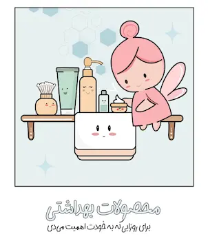 محصولات بهداشتی