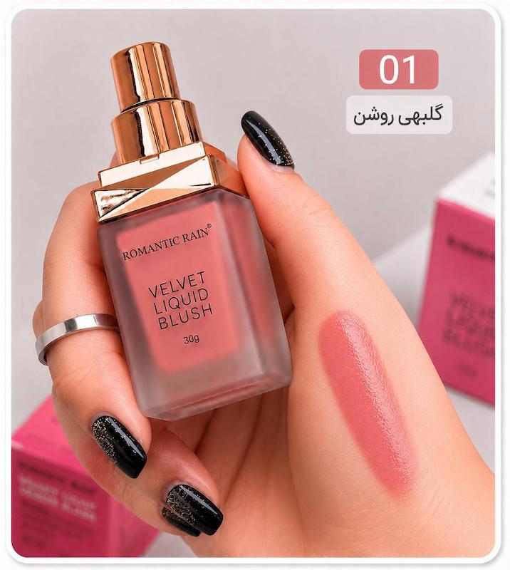 رژگونه مایع درب سفید رمانتیک رین