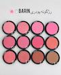 رژگونه پودری بارین barin