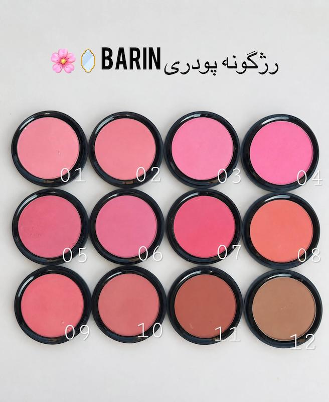 رژگونه پودری بارین barin