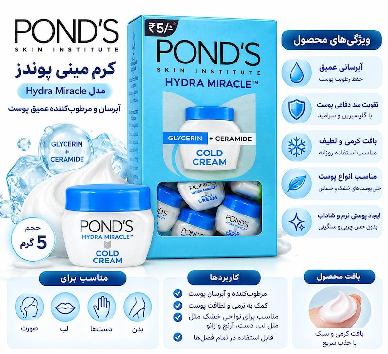 کرم مینی پوندز ۵ گرمی