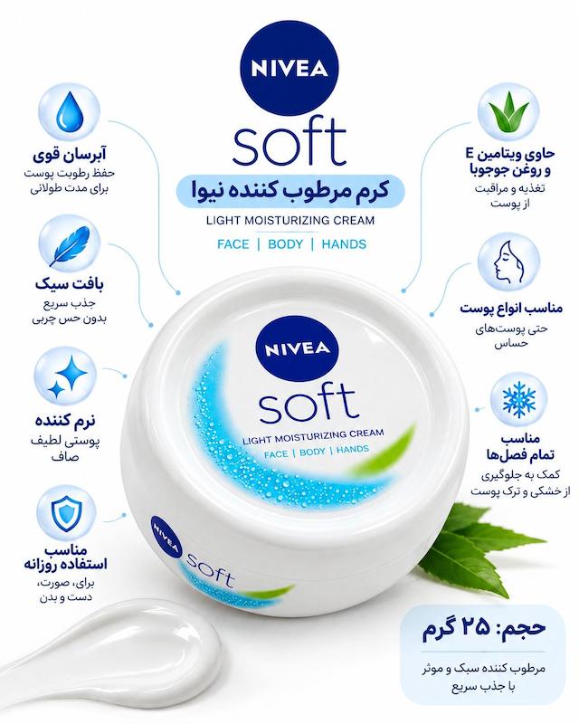 کرم مرطوب‌کننده نیوا سافت (Nivea Soft) حجم ۲۵ گرم