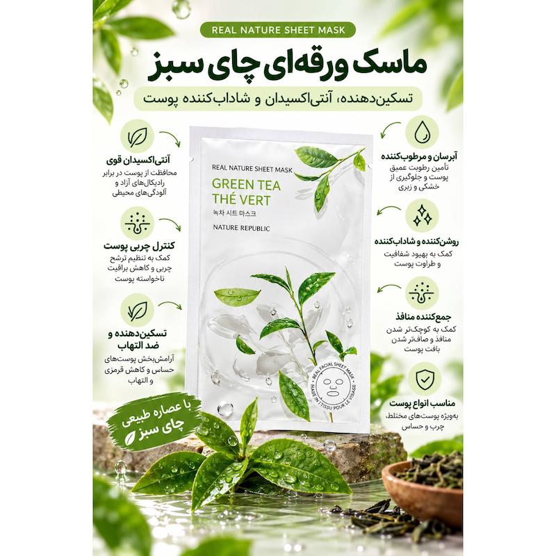 ماسک ورقه‌ای کره‌ای نیچر ریپابلیک | Nature Republic Real Nature Sheet Mask