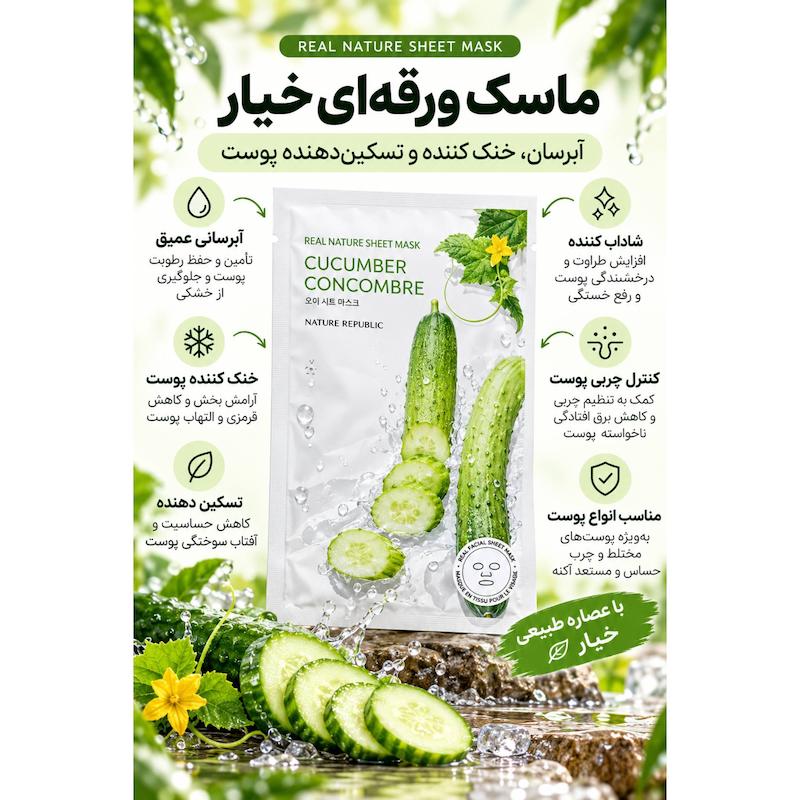 ماسک ورقه‌ای کره‌ای نیچر ریپابلیک | Nature Republic Real Nature Sheet Mask