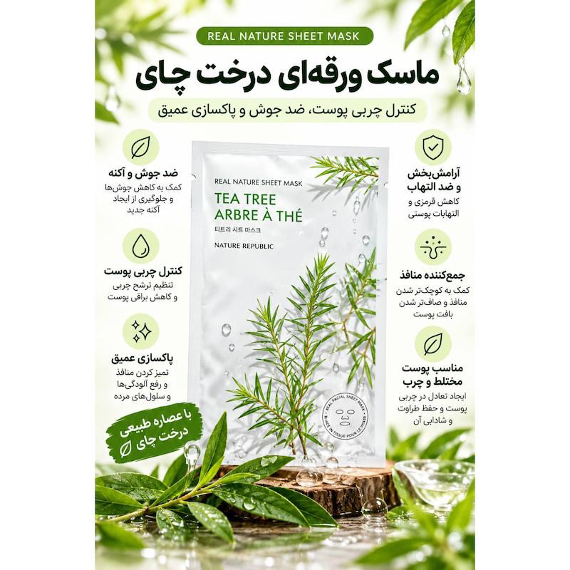 ماسک ورقه‌ای کره‌ای نیچر ریپابلیک | Nature Republic Real Nature Sheet Mask