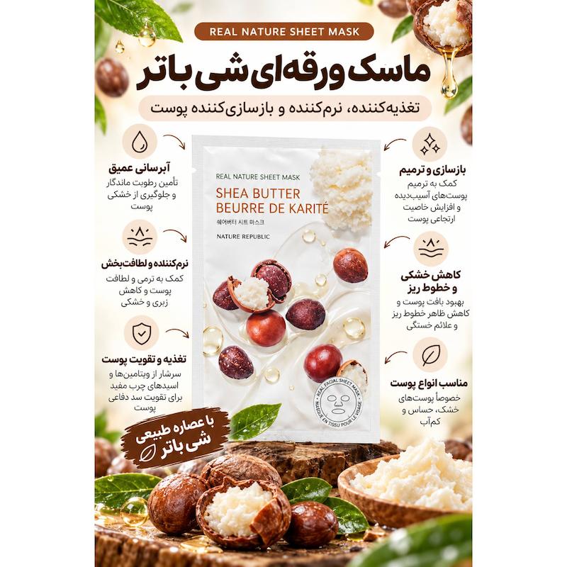 ماسک ورقه‌ای کره‌ای نیچر ریپابلیک | Nature Republic Real Nature Sheet Mask