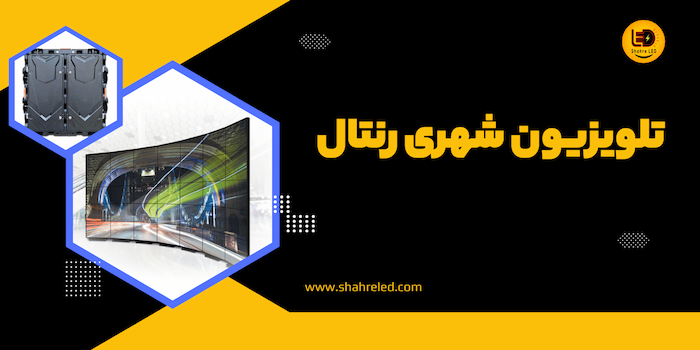 تلویزیون شهری رنتال چیست؟ + 6 مزیت کاربردی