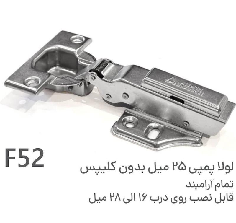 لولا پمپی آرام بند بدون کلیپس کابینت آلفا ALFA مدل F52