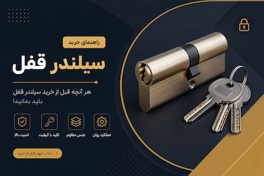 سیلندر قفل چیست؟ راهنمای کامل انتخاب سیلندر مناسب برای درب