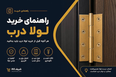 راهنمای خرید لولا درب؛ انواع لولا، کاربردها و نکات مهم انتخاب