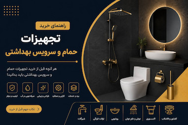 راهنمای خرید تجهیزات سرویس بهداشتی و حمام؛ از اکسسوری تا شیرآلات