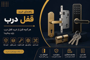 راهنمای خرید قفل درب؛ تفاوت قفل سرویسی، سوئیچی، ضدسرقت و قفل دیجیتال