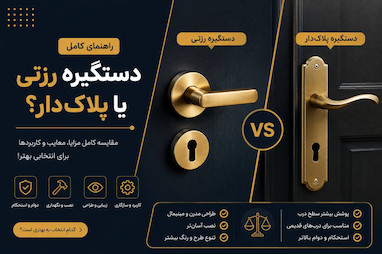 دستگیره رزت یا پلاک‌دار؟ بررسی تفاوت‌ها، مزایا و انتخاب بهترین مدل
