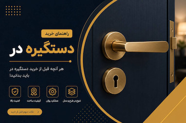 راهنمای خرید دستگیره درب؛ چگونه بهترین دستگیره را برای هر درب انتخاب کنیم؟