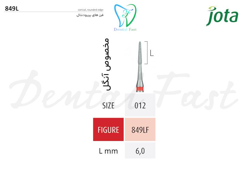 فرز  الماسی آنگل پریودنتال بلند  849L جوتا