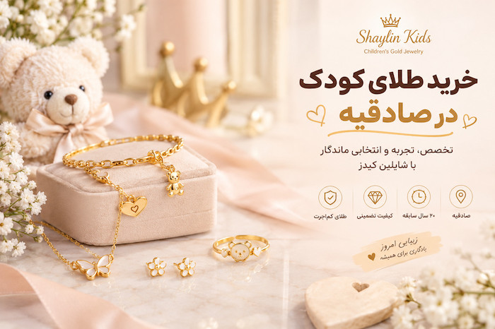 خرید طلای کودک