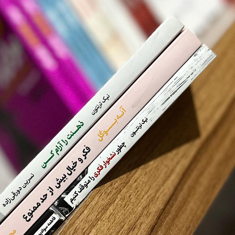 ٣ جلدی ( رهایی از افکار منفی )