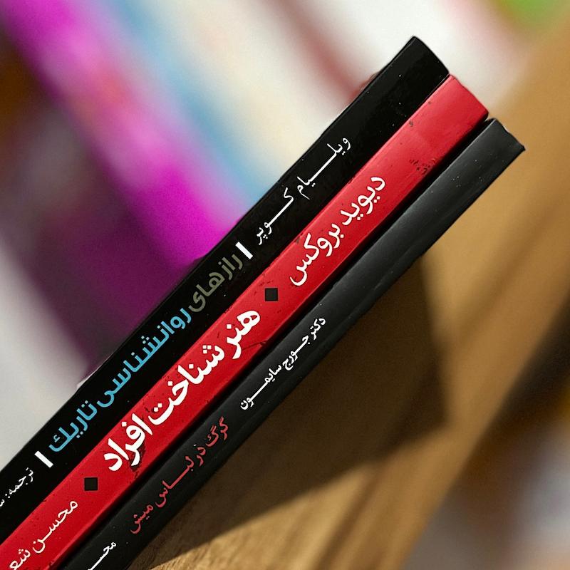 ٣ جلدی ( آدم شناسی و ذهن خوانی )