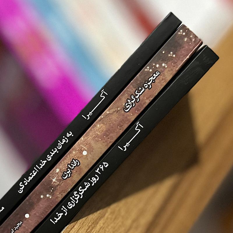 ٣ جلدی ( شکر گزاری )