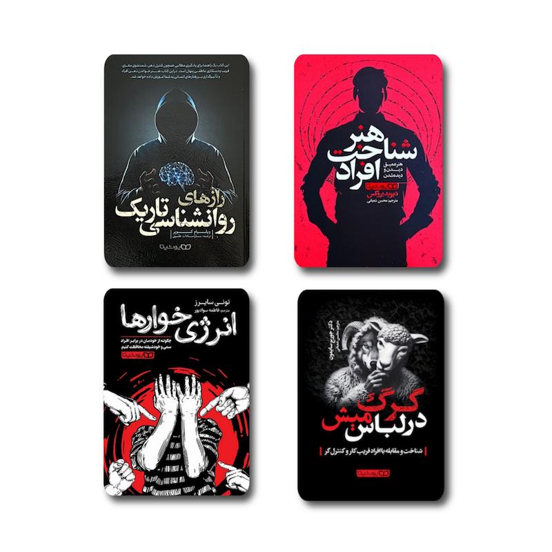 ۴ جلدی ( آدم شناسی و ذهن خوانی )