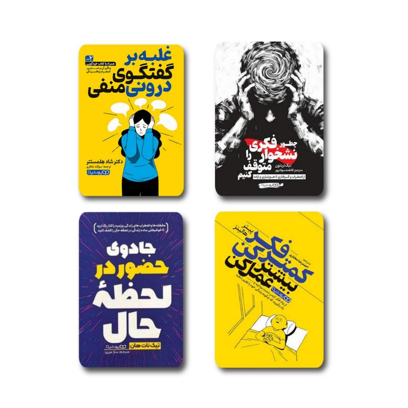 ۴ جلدی ( رهایی از افکار منفی )