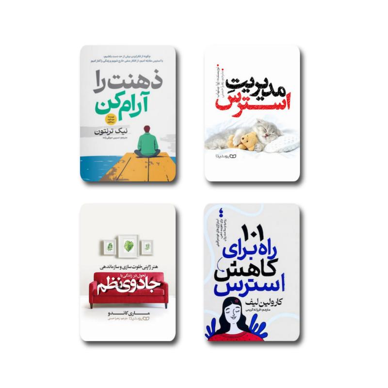 ۴ جلدی ( درمان استرس )