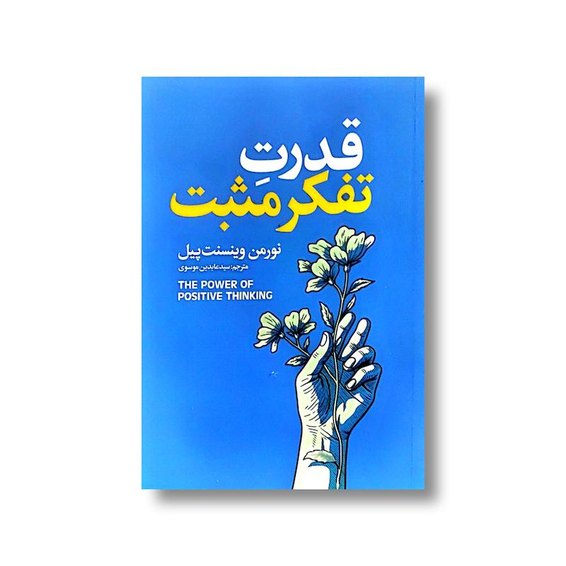 قدرت تفکر مثبت 