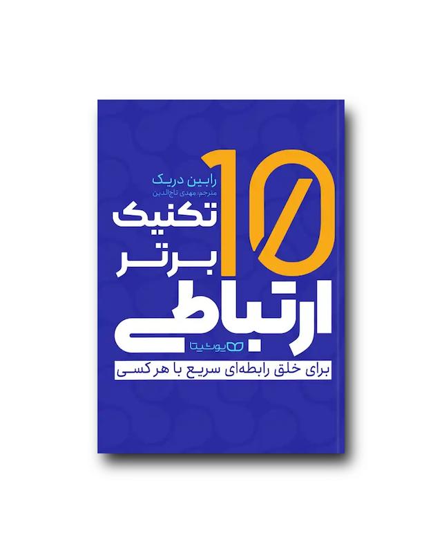 ۱۰ تکنیک برتر ارتباطی