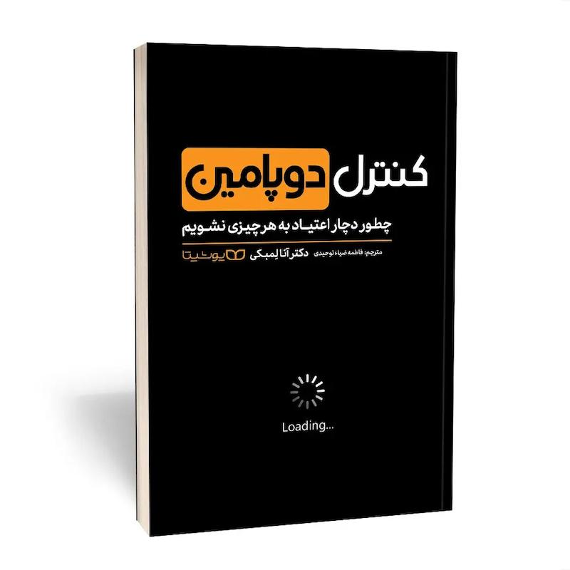 کنترل دوپامین