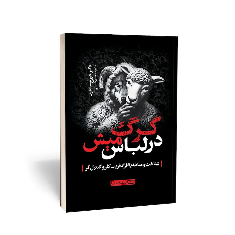 گرگ در لباس میش