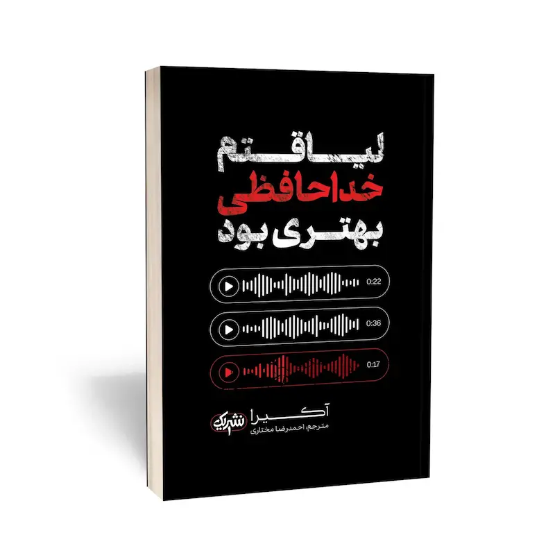 من لیاقتم خداحافظی بهتری بود