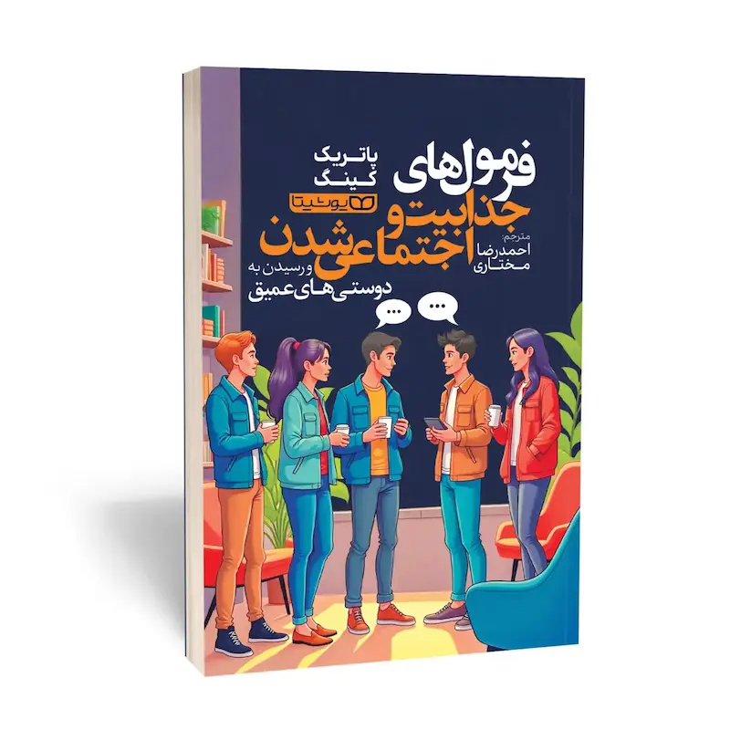 فرمول جذابیت و اجتماعی شدن