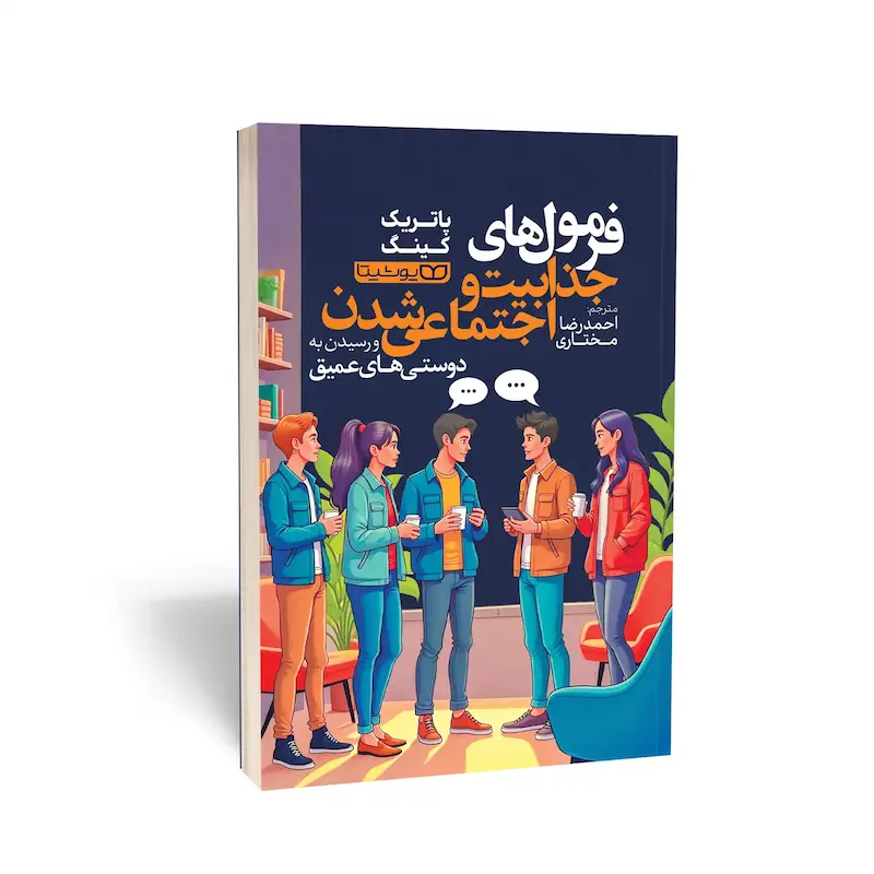 فرمول جذابیت و اجتماعی شدن